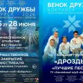 XVIII Международный фестиваль народного творчества “Венок дружбы”